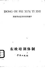 东欧<em>培训</em>体制的演变  （东德、波兰、苏联）