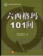 六西格玛101问