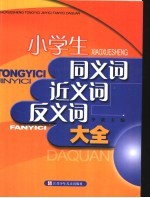 小学生同<em>义词</em>、近<em>义词</em>、<em>反<em>义词</em></em>大全
