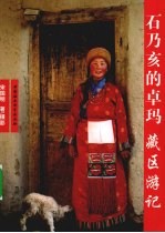 石乃亥在卓玛  藏区游记