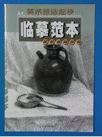 美术技法起步临摹范本  简单素描静物