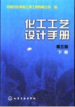 化工工艺<em>设计</em>手册  下  化工系统<em>设计</em>