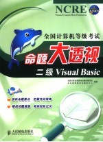 全国<em>计<em>算机</em></em><em><em>等级</em><em>考试</em></em>命题大透视  二级Visual Basic