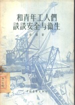和青年工人们谈谈<em>安全</em>与<em>卫生</em>