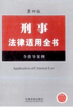 刑事法律适用全书  含指导案例  第4<em>版</em>