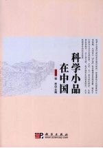 科学小品在中国