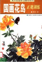 美术绘画学习辅导用书  国画花鸟正规训练