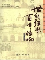 世纪弦歌  百年传响：<em><em>四川</em><em>大学</em></em>校史展  1896-2006
