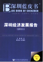深圳经济发展报告  2011
