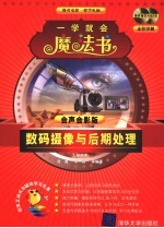 数码摄像与后期处理  会声会影版  全彩印刷