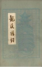 <em>龙溪</em>诗词  第1集
