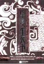 华夏生死<em>书</em>