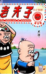 老夫子  42  天才神探  港台版