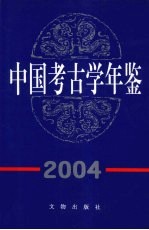 中国<em>考古</em>学年鉴  2004