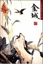 <em>金城</em>