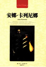世界文学名著典藏  安娜·卡列尼娜  全译插图本