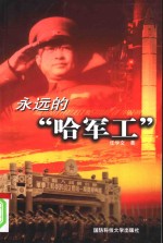 <em>永远</em><em>的</em>“哈军工”