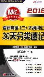 考研英语  2  大纲词汇30天分类速记  2012