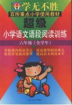 学无不胜  超级小学语文语段阅读训练  六年级  全学年