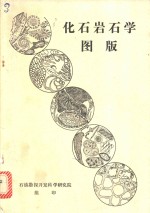 化石岩石学图版