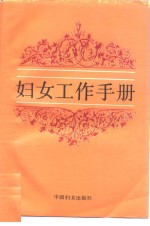 妇女工作<em>手册</em>