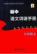 初中<em>语文</em>词语手册  七年级  <em>上</em>