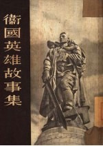 卫国英雄故事集  小说