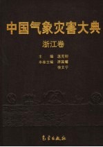 中国<em>气象</em>灾害大典  浙江卷