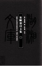湖湘文库（甲编）  易顺鼎诗文集  1