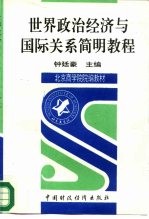世界政治经济与国际关系简明<em>教程</em>