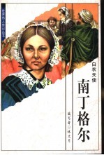 南丁格尔  白衣天使