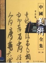 中国美术全集  第2卷  书法卷