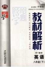 教材解析  英语  八年级  下  外Ｙ国标
