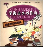 学海击水巧作舟  快乐学习的秘诀