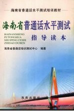 海南省普通话水平<em>测试</em>指导读本