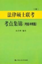 法律硕士联考考点集锦  考前冲刺版