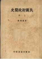 民国财政简史  上