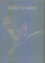 <em><em>黑龙</em><em>江省</em></em>鸟类志