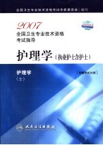2007全国卫生专业技术资格考试指导  护<em>理学</em>  执业护士含护士