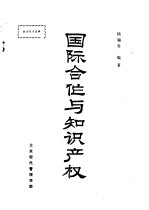 国际合作与知识产权