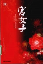 宫<em>女子</em>