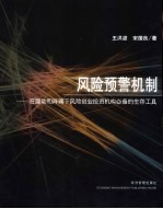 风险预警机制  在躁动和阵痛下风险创业投资机构必备的生存工具