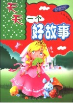 天天一个好故事  智慧篇