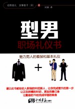 型·<em>男</em>  职场礼仪书