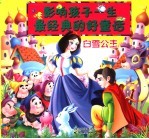 影响孩子一生最经典的好童话  白雪公主