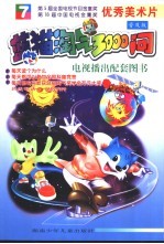 蓝猫淘气3000问  7