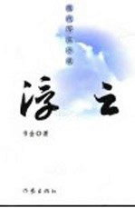 <em>浮云</em>  现代写实小说  当代长篇反腐小说