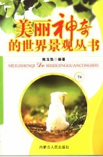 美丽神奇的世界景观丛书  74