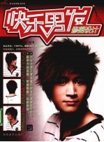 <em>男</em>式发型设计丛书  快乐<em>男</em>发  造型设计