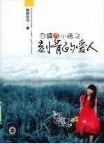 白露与小薇之刻骨的<em>爱</em>人